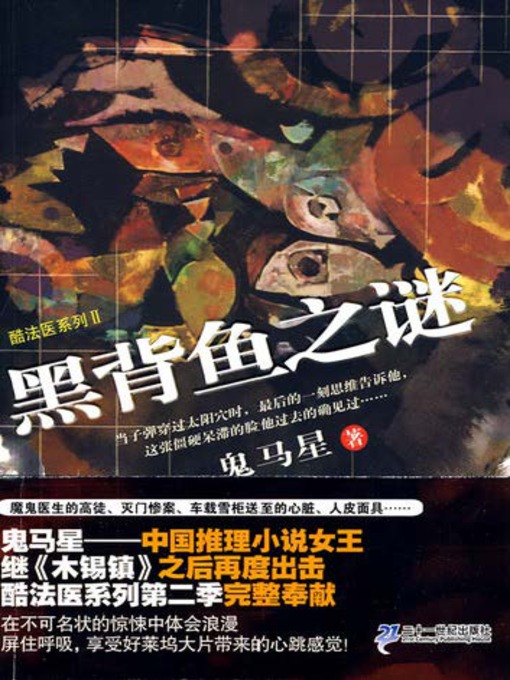 Title details for 黑背鱼之谜 by 鬼马星 - Available